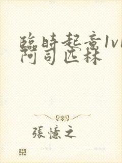 临时起意1v1阿司匹林