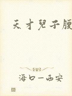 天才儿子腹黑爹