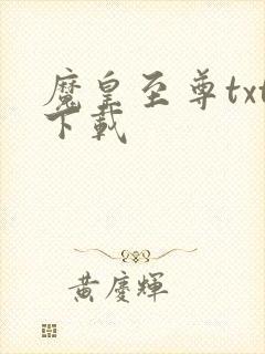 魔皇至尊txt下载