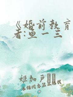 《婚前教育》作者:鱼一三