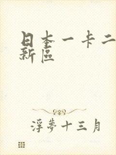 日本一卡二卡三新区