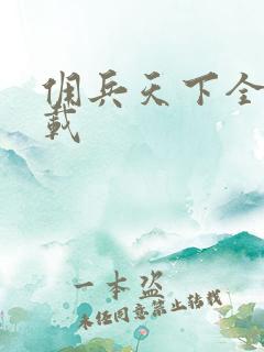 佣兵天下全集下载