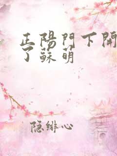 正阳门下开局干了苏萌