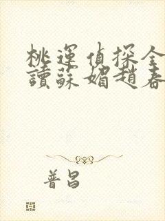 桃运侦探全文阅读苏媚赵春城