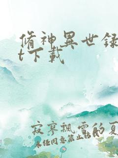 修神异世录txt下载