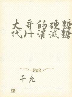 大哥的硬糖(年代)+消灭糖果小说