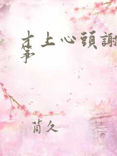 才上心头谢柳陆筝