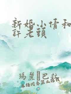 新婚小倩和邻居许老头