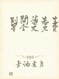 别闹薄先生沈繁星全文免费阅读