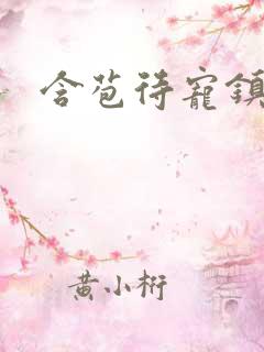 含苞待宠镇国公