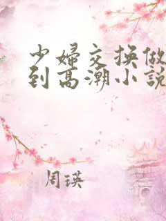 少妇交换做爰做到高潮小说