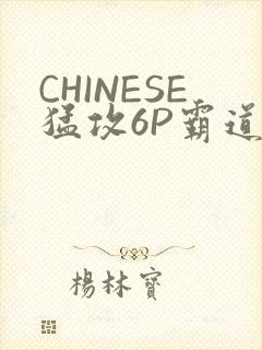 CHINESE猛攻6P霸道太子怀孕
