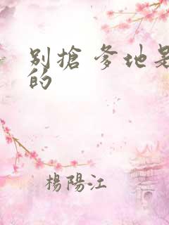 别抢 爹地是我的