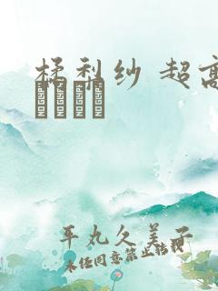 橘梨纱 超高级ソープ嬢