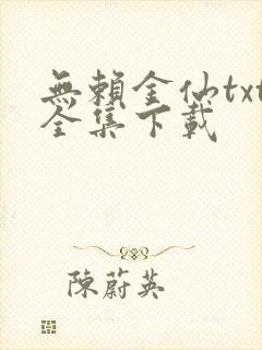 无赖金仙txt全集下载