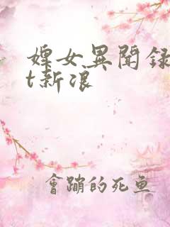 婢女异闻录txt新浪