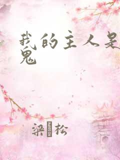 我的主人是吸血鬼