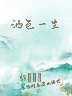 酒色一生