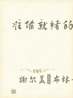 准备就绪的霜狼