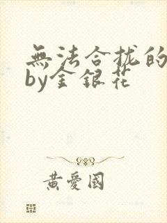 无法合拢的皇帝by金银花