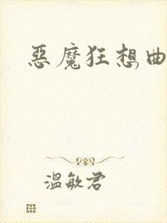 恶魔狂想曲之