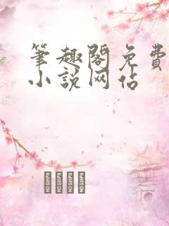 笔趣阁免费阅读小说网站