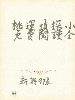 桃运侦探小说8免费阅读全文