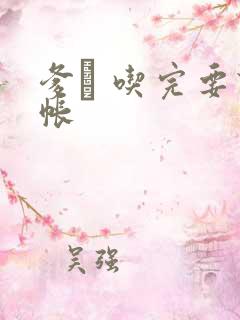 爹哋 吃完要认帐