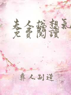 夫人总想气我2免费阅读