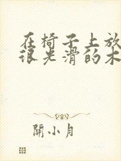 在椅子上放一根很光滑的木棍