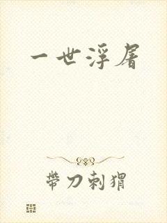 一世浮屠