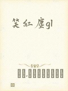 笑红尘gl