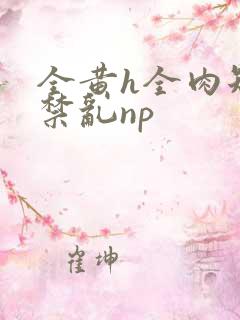 全黄h全肉短篇禁乱np