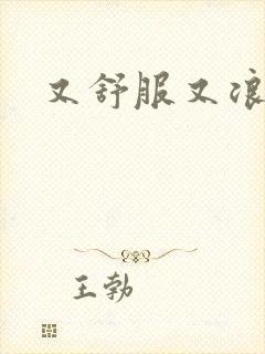 又舒服又浪的岳