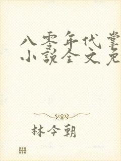 八零年代掌中娇小说全文免费阅读