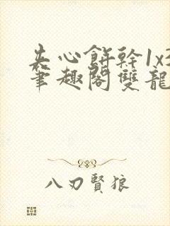 夹心饼干1x3笔趣阁双龙