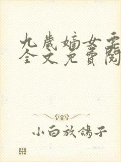 九岁嫡女要翻天全文免费阅读