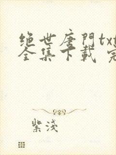 绝世唐门txt全集下载 完整版