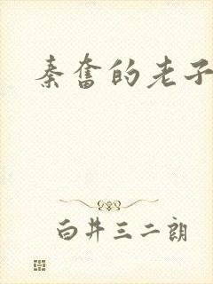 秦奋的老子是谁