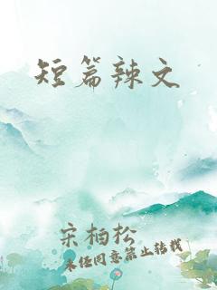 短篇辣文