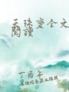 天珠变全文免费阅读