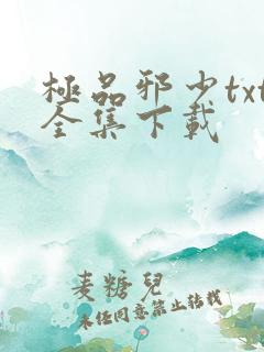 极品邪少txt全集下载