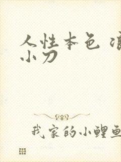 人性本色 浪子小刀