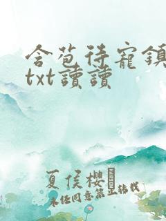 含苞待宠镇国公txt读读