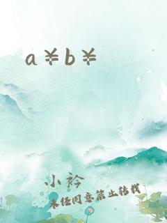 a¥b¥