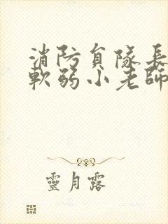 消防员队长VS软弱小老师