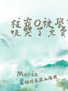 校霸O被学霸A咬哭了免费阅读