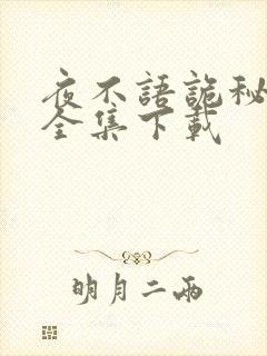 夜不语诡秘档案全集下载