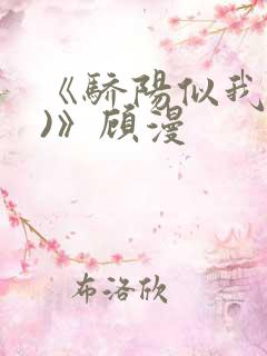 《骄阳似我(下)》顾漫