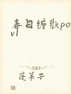春日缠欢po1v1